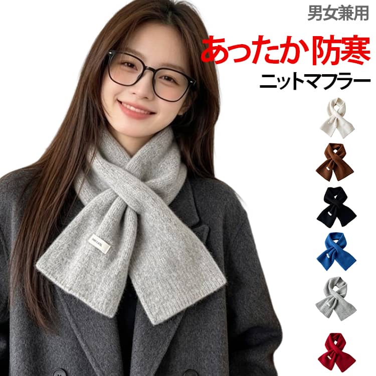 簡単に装着できるクロス型のニットマフラーです。柔らかいニット素材で肌触りが良く、首元を優しく包み込んで保温効果抜群。小ぶりなサイズ感でコートやジャケットと合わせやすく、コーデの邪魔になりません。コンパクトにまとまるので、バッグにポンと入れて持ち運びもラクラク。通勤・通学やお出かけに。シンプルなデザインで男女問わずお使いいただけ、プレゼントにもおすすめです。 サイズ 80*15cm サイズについての説明 80*15cm　※サイズ表の実寸法は商品によって1-2cm程度の誤差がある場合がございます。　 素材 ポリエステル 色 ライトグレー アイボリー ブラック レッド ブルー コーヒー 備考 ●サイズ詳細等の測り方はスタッフ間で統一、徹底はしておりますが、実寸は商品によって若干の誤差(1cm〜3cm )がある場合がございますので、予めご了承ください。 ●商品の色は、撮影時の光や、お客様のモニターの色具合などにより、実際の商品と異なる場合がございます。あらかじめ、ご了承ください。 ●製品によっては、生地の特性上、洗濯時に縮む場合がございますので洗濯時はご注意下さいませ。 ▼色味の強い製品によっては他の衣類などに色移りする場合もございますので、速やかに（脱水、乾燥等）するようにお願いいたします。 ▼生地によっては摩擦や汗、雨などで濡れた時は、他の製品に移染する恐れがございますので、着用の際はご注意下さい。 ▼生地の特性上、やや匂いが強く感じられるものもございます。数日のご使用や陰干しなどで気になる匂いはほとんど感じられなくなります。