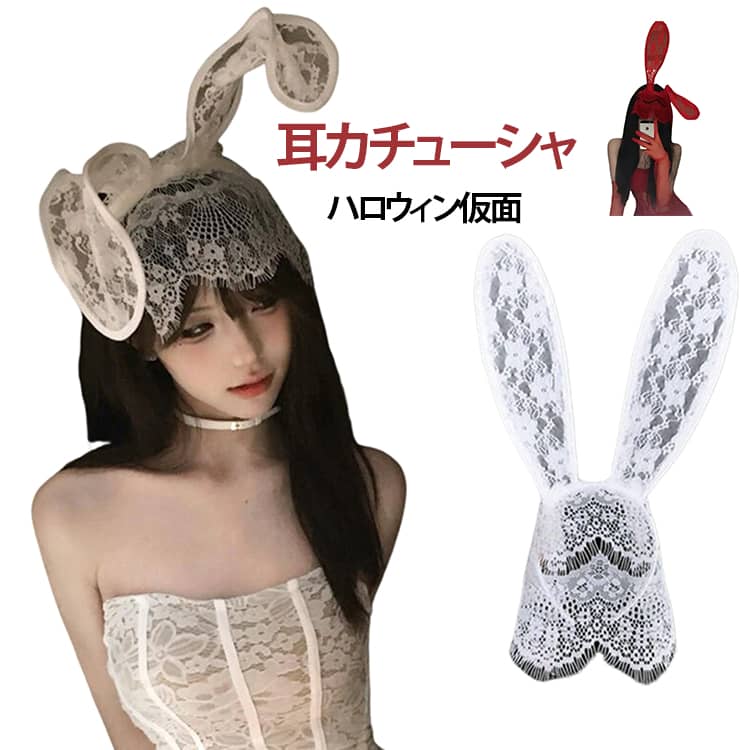 ワイヤー入りで曲げられる！大人気ヘアアクセサリーシリーズにうさ耳カチューシャが新登場！ワイヤー仕様だから動きのあるかわいらしさをアレンジできちゃう♪。耳は左右に動かせるから斜めにしておしゃれなウサギに大変身。黒はセクシー、白は可愛らしい雰囲気。ダンスの衣装や発表会の目立ちアイテムにもぴったり☆ハロウィンやクリスマスの衣装にもばっちり使えます！！バニーガールのコスチュームにもおすすめ♪ サイズ 長い耳 サイズについての説明 F 素材 ポリエステル 色 ホワイト ブラック レッド 備考 ●サイズ詳細等の測り方はスタッフ間で統一、徹底はしておりますが、実寸は商品によって若干の誤差(1cm〜3cm )がある場合がございますので、予めご了承ください。 ●商品の色は、撮影時の光や、お客様のモニターの色具合などにより、実際の商品と異なる場合がございます。あらかじめ、ご了承ください。 ●製品によっては、生地の特性上、洗濯時に縮む場合がございますので洗濯時はご注意下さいませ。 ▼色味の強い製品によっては他の衣類などに色移りする場合もございますので、速やかに（脱水、乾燥等）するようにお願いいたします。 ▼生地によっては摩擦や汗、雨などで濡れた時は、他の製品に移染する恐れがございますので、着用の際はご注意下さい。 ▼生地の特性上、やや匂いが強く感じられるものもございます。数日のご使用や陰干しなどで気になる匂いはほとんど感じられなくなります。
