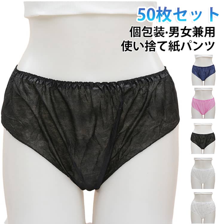 「手軽で清潔な使い捨て紙パンツ」不織布製の大人用使い捨て紙パンツで、旅行や出張等、荷物を減らしたい場面に重宝します。使い捨てタイプで毎日清潔な下着を身に着けられるため、洗濯の手間も不要です。サウナで貸し出しパンツがない時や、急な入院、長期入院でも快適に過ごせます。また、エステで大量に消耗する紙パンツをお得に揃えたい方や、介護やサニタリーショーツとしても活用できる便利なセットです。「男女兼用で快適なトランクスタイプ」程よい厚みと透けにくいカラーで、男性も女性も安心して使えるフリーサイズの紙パンツです。ゴム製ウエストで伸縮性があり、ゆったりとした履き心地。不織布素材を採用し、通気性と耐久性を兼ね備え、肌にも優しい設計。水やオイルを多少弾くしっかりした素材なので、エステサロンやマッサージ店でのボディローションやオイル使用にも対応します。「かさばらずに個包装で持ち運び簡単」個包装でバッグに入れてもかさばらないため、旅行や入院、サウナ、温泉などどこにでも気軽に携帯できます。災害時や洗濯が難しい環境でも重宝し、ご家族分の備えとしても最適です。エステや整体、脱毛サロンやマッサージ店でも衛生的に使用でき、清潔を保てる便利な使い捨て下着。介護や長期滞在にも適したアイテムで、幅広い用途に対応します。 サイズ 50枚入 サイズについての説明 フリーサイズ(男女兼用) 素材 不織布製 色 総柄 ホワイト ピンク ネイビー ブラック 備考 ●サイズ詳細等の測り方はスタッフ間で統一、徹底はしておりますが、実寸は商品によって若干の誤差(1cm～3cm )がある場合がございますので、予めご了承ください。 ●製造ロットにより、細部形状の違いや、同色でも色味に多少の誤差が生じます。 ●パッケージは改良のため予告なく仕様を変更する場合があります。 ▼商品の色は、撮影時の光や、お客様のモニターの色具合などにより、実際の商品と異なる場合がございます。あらかじめ、ご了承ください。 ▼生地の特性上、やや匂いが強く感じられるものもございます。数日のご使用や陰干しなどで気になる匂いはほとんど感じられなくなります。 ▼同じ商品でも生産時期により形やサイズ、カラーに多少の誤差が生じる場合もございます。 ▼他店舗でも在庫を共有して販売をしている為、受注後欠品となる場合もございます。予め、ご了承お願い申し上げます。 ▼出荷前に全て検品を行っておりますが、万が一商品に不具合があった場合は、お問い合わせフォームまたはメールよりご連絡頂けます様お願い申し上げます。速やかに対応致しますのでご安心ください。