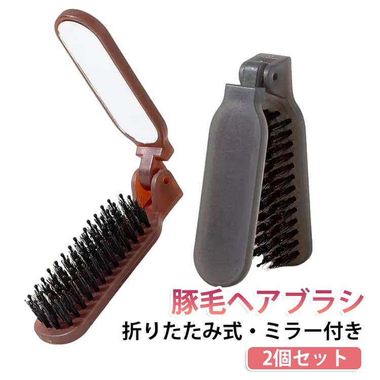 携帯に便利な折りたたみ豚毛ヘアブラシです先が丸い形状のナイロン毛が、頭皮に適度な刺激を与えマッサージ効果で血流を促します。豚毛の油分が、キューティクルを整えツヤ感を与えます。適用範囲：抜け毛、切れ毛、頭皮の荒れ、脂っぽい、ほこりっぽいなどの悩みを持つ人におすすめ！毎日使うことで、傷んだ髪を補修するだけでなく、使えば使うほど髪がきれいになっていきます。旅行、出張、会社、学校、入院、スポーツジム、スパ、銭湯などに利用できる。 サイズ グレー コーヒー サイズについての説明 約17.8cm 素材 プラスチック、豚毛 色 2個セット 備考 ●サイズ詳細等の測り方はスタッフ間で統一、徹底はしておりますが、実寸は商品によって若干の誤差(1cm～3cm )がある場合がございますので、予めご了承ください。 ●製造ロットにより、細部形状の違いや、同色でも色味に多少の誤差が生じます。 ●パッケージは改良のため予告なく仕様を変更する場合があります。 ▼商品の色は、撮影時の光や、お客様のモニターの色具合などにより、実際の商品と異なる場合がございます。あらかじめ、ご了承ください。 ▼生地の特性上、やや匂いが強く感じられるものもございます。数日のご使用や陰干しなどで気になる匂いはほとんど感じられなくなります。 ▼同じ商品でも生産時期により形やサイズ、カラーに多少の誤差が生じる場合もございます。 ▼他店舗でも在庫を共有して販売をしている為、受注後欠品となる場合もございます。予め、ご了承お願い申し上げます。 ▼出荷前に全て検品を行っておりますが、万が一商品に不具合があった場合は、お問い合わせフォームまたはメールよりご連絡頂けます様お願い申し上げます。速やかに対応致しますのでご安心ください。