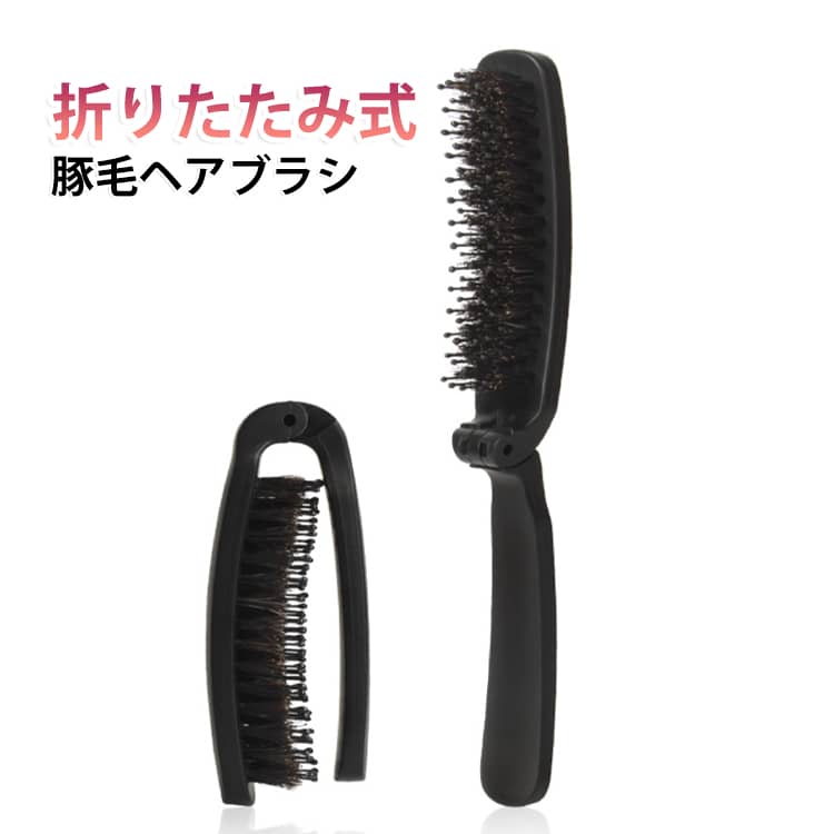 豚毛ヘアブラシ つやサラ美髪 折りたたみ 豚毛 折りたたみブラシ 天然毛 ブラシ ヘアケア 頭皮マッサージ ヘアブラシ コンパクト 艶々髪 静電気防止 櫛 頭皮 携帯用ブラシ 絡まない 艶髪 メンズ レディース 子供 豚毛 持ち運び 豚毛ブラシ 頭皮ブラシ