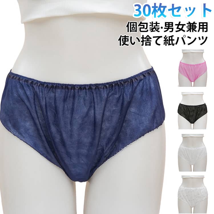 男性用 ペーパーショーツ 使い捨てショーツ 使い捨て下着 女性用 エステ 30枚入 使い捨てパンツ 不織布 入院 使い捨て 30枚入 ディスポ 携帯 入院 介護 ショーツ パンツ 紙ショーツ 衛生的 紙パンツ サロン 業務用 エステ用品 施術時 紺 黒 ピンク