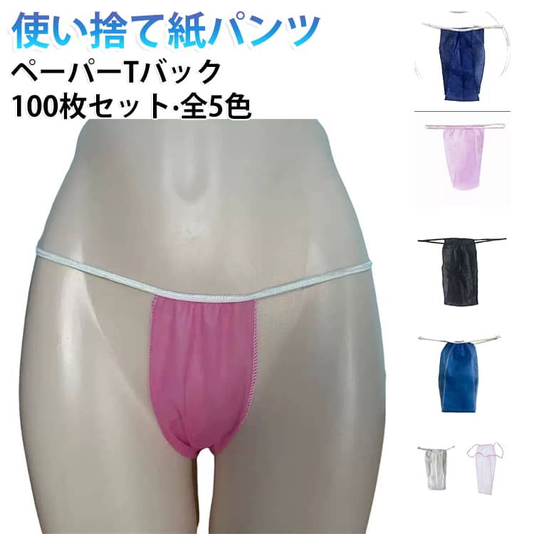 個包装 紙パンツ ペーパーTバック 100枚セット 使い捨てパンツ 紙パンツ ペーパーショーツ ペーパーパンツ 携帯 使い捨てショーツ 下着 紙ショーツ 旅行 ショーツ ディスポ パンツ 出張 透けにくい 厚手 Tバック マッサージ 業務用 エステ サロン 黒