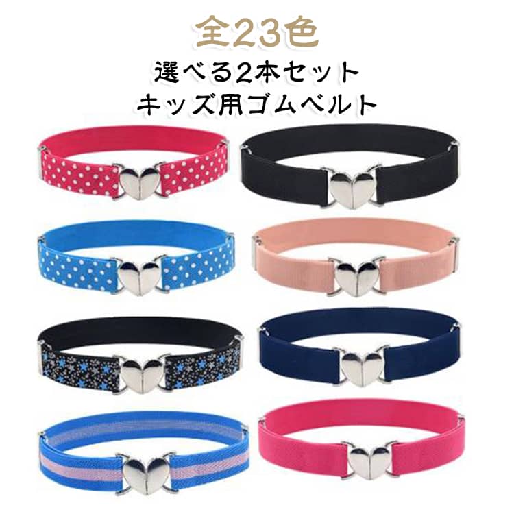 子供ベルト キッズ用 ウエストベルト キッズ用 ストレッチ性 ゴムベルト ループベルト 2本セット 可愛い 女の子 男の子 伸縮性 中学生 オシャレ 小学生 調節可能 着脱簡単 全23色