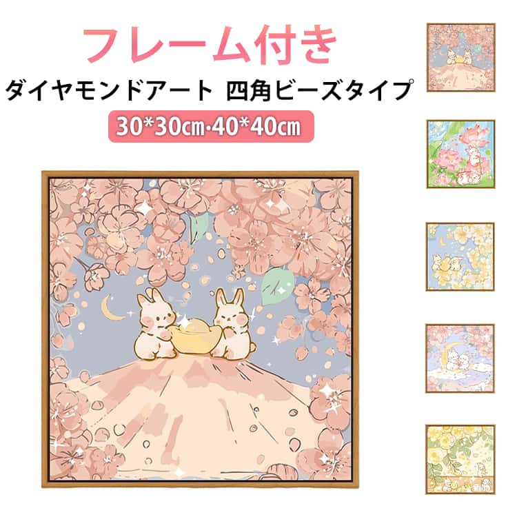 40*40cm セット 兎 40*40cm 初心者 簡単 ダイヤモンドアート ウサギ かわいい ビーズ ダイアモンドビーズアート ダイヤモンドペインティング スクエア キット ペン 四角 ダイヤモンドフィックス 絵画キット 子供 こども ハンドメイド 手芸