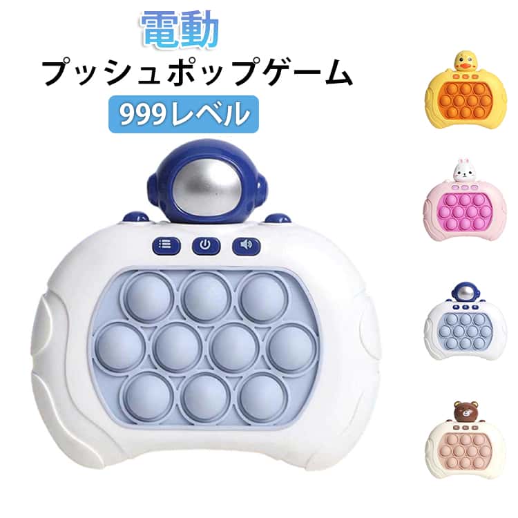 ポチポチゲーム ポップバブル プッシュポップ おもちゃ 電子もぐらたたき プッシュポップゲーム プッシュポップバブル 光る ゲーム ハイレベル プッシュパズル 電動 指先 知育玩具 999 ストレス解消 子供 大人 プッシュポップゲーム プッシュ ポップ バブル 宇宙飛行士 熊