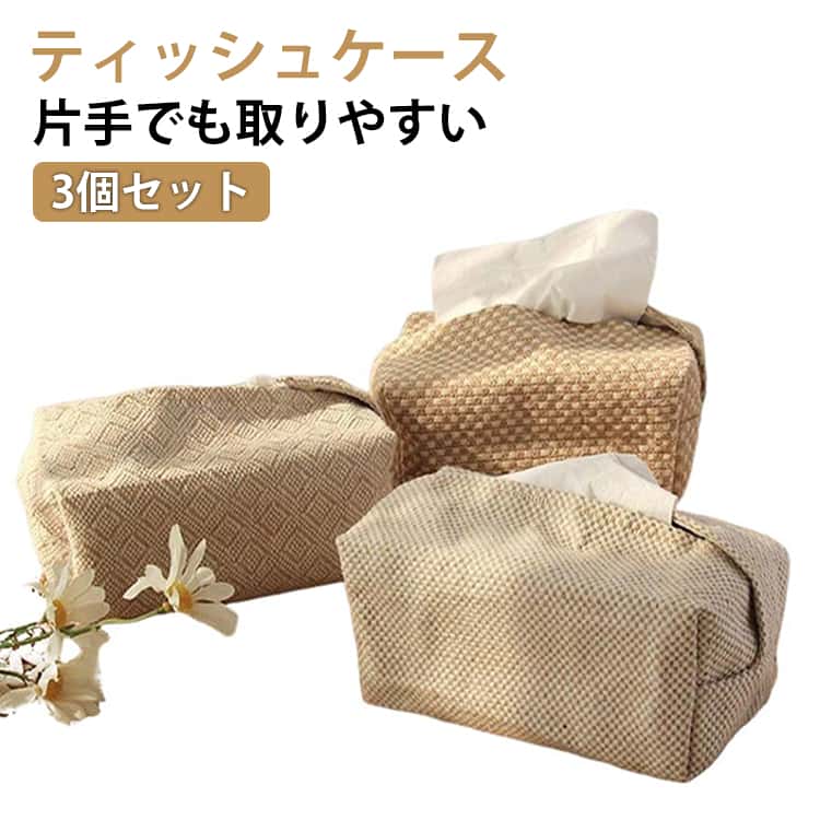3個セット ティッシュケース ティッシュケース 綿麻 ティッシュカバー ボックスティッシュケース ティッシュボックス ティッシュポケット おしゃれ 車用 カジュアル 折り畳み ティッシュケース プレゼント