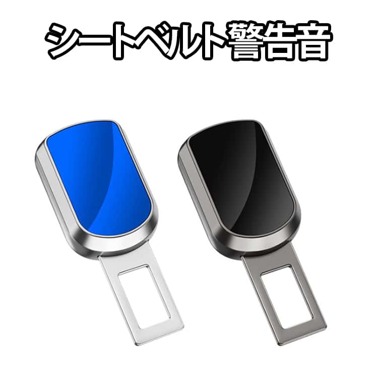 シートベルト キャンセラー 警告音 延長 ブロック アラーム 延長バックル 車内アクセサリー 車用 シートベルト シートベルトバックル バックル シートベルト 汎用 キャンセラー キーホルダ シートベルト バックル キャンセラー 警告音キャンセラー アラームキャンセラー 黒