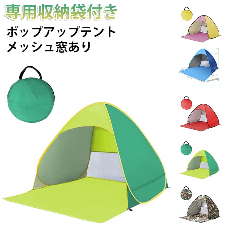 Tent - ポップアップテント ビーチテント 4人 ワンタッチテント 防水 テント UV 撥水 日よけ コンパクト サンシェードテント メッシュ窓付き ピクニック 2人 3人 大人 遮熱 テント 子供 ワンタック 軽量 お花見 キャンプ アウトドア レジャー 公園 海 川 山