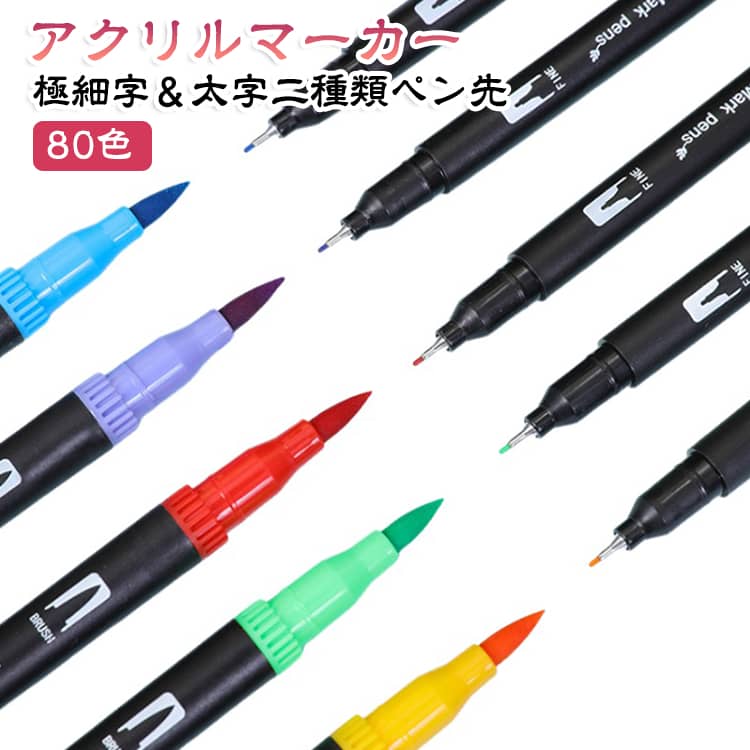 カラーペンセットは、アクリルマーカーペンとして多様な素材に対応する優れた製品です。80色で豊富なカラーバリエーションがあり、水性で大容量のため、長時間の使用にも適しています。両端に0.5～5mmの筆タイプを搭載しています。初心者でも簡単に扱える設計で、力を入れすぎずになめらかに描けます。太い線も細かい表現も、この1本で自由自在です。布やガラス、プラスチック、石、木材、陶器、金属など、さまざまな素材にしっかりと描けます。DIYやデザイン、アート、塗装、塗り絵、美術の用途に最適で、収納ケース付きなので持ち運びも便利です。幼稚園や小学校での使用にも適しており、創造力を育むツールとしておすすめです。 サイズ 80色 サイズについての説明 80色 素材 色 二種類ペン先 備考 ●サイズ詳細等の測り方はスタッフ間で統一、徹底はしておりますが、実寸は商品によって若干の誤差(1cm～3cm )がある場合がございますので、予めご了承ください。 ●製造ロットにより、細部形状の違いや、同色でも色味に多少の誤差が生じます。 ●パッケージは改良のため予告なく仕様を変更する場合があります。 ▼商品の色は、撮影時の光や、お客様のモニターの色具合などにより、実際の商品と異なる場合がございます。あらかじめ、ご了承ください。 ▼生地の特性上、やや匂いが強く感じられるものもございます。数日のご使用や陰干しなどで気になる匂いはほとんど感じられなくなります。 ▼同じ商品でも生産時期により形やサイズ、カラーに多少の誤差が生じる場合もございます。 ▼他店舗でも在庫を共有して販売をしている為、受注後欠品となる場合もございます。予め、ご了承お願い申し上げます。 ▼出荷前に全て検品を行っておりますが、万が一商品に不具合があった場合は、お問い合わせフォームまたはメールよりご連絡頂けます様お願い申し上げます。速やかに対応致しますのでご安心ください。