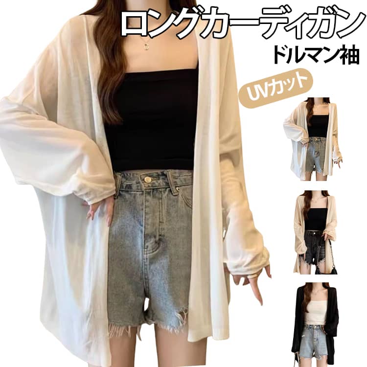 軽やかな透け感が魅力のロングカーディガン。UVカット機能付きで、紫外線対策や日焼け防止にぴったりの一枚です。ドルマン袖のゆったりシルエットが体型をさりげなくカバーし、抜け感のあるおしゃれな着こなしを演出。薄手素材で通気性が良く、夏の冷房対策にも最適です。無地のシンプルデザインで、通勤コーデからカジュアルスタイルまで幅広く対応。さっと羽織るだけで上品な印象に仕上がる、春夏シーズンに活躍する万能アイテムです。 サイズ S M L XL 2XL サイズについての説明 S　おすすめ体重30-42.5kgM　おすすめ体重42.5-52.5kgL　おすすめ体重52.5-60kgXL　おすすめ体重60-67.5kg2XL　おすすめ体重67.5-80kg 素材 ポリエステル 色 ホワイト ブラック ベージュ 備考 ●サイズ詳細等の測り方はスタッフ間で統一、徹底はしておりますが、実寸は商品によって若干の誤差(1cm〜3cm )がある場合がございますので、予めご了承ください。 ●商品の色は、撮影時の光や、お客様のモニターの色具合などにより、実際の商品と異なる場合がございます。あらかじめ、ご了承ください。 ●製品によっては、生地の特性上、洗濯時に縮む場合がございますので洗濯時はご注意下さいませ。 ▼色味の強い製品によっては他の衣類などに色移りする場合もございますので、速やかに（脱水、乾燥等）するようにお願いいたします。 ▼生地によっては摩擦や汗、雨などで濡れた時は、他の製品に移染する恐れがございますので、着用の際はご注意下さい。 ▼生地の特性上、やや匂いが強く感じられるものもございます。数日のご使用や陰干しなどで気になる匂いはほとんど感じられなくなります。