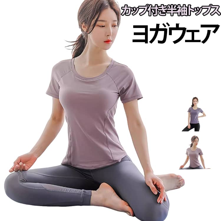フィットネスやヨガにぴったり！露出控えめで着こなしやすいカップ付き半袖トップス。汗によるべたつきを軽減してくれる吸水性・速乾性に優れた生地感。サラッとした質感で快適な着心地で、洗濯してもすぐ乾いて着まわしやすさもバツグン◎パッド付き：パッド付きなので直接着用OK！取り出しのできるパッドポケットになっている為お手持ちのパッドに付け替える事も可能です。肌触りの良い伸縮性のあるストレッチ素材で安心の着心地♪程よいフィット感で、体のラインを綺麗にみせてくれます。デイリーのインナーにはもちろん、ダンスやヨガ、フィットネス用のインナーとしても幅広く活躍してくれます。 サイズ S M L XL 2XL 3XL サイズについての説明 S サイズ：着丈 51.5cm、バスト 76cm、肩袖 22.5cmM サイズ：着丈 53cm、バスト 80cm、肩袖 23cmL サイズ：着丈 54.5cm、バスト 84cm、肩袖 23.5cmXL サイズ：着丈 56cm、バスト 88cm、肩袖 24cm2XL サイズ：着丈 57.5cm、バスト 92cm、肩袖 24.5cm3XL サイズ：着丈 59cm、バスト 96cm、肩袖 25cmご注意：採寸方法により 1～3cm の誤差が生じる場合があります。 素材 93％ ポリエステル， 7％ ポリウレタン 色 ピンク パープル 備考 ●サイズ詳細等の測り方はスタッフ間で統一、徹底はしておりますが、実寸は商品によって若干の誤差(1cm〜3cm )がある場合がございますので、予めご了承ください。 ●商品の色は、撮影時の光や、お客様のモニターの色具合などにより、実際の商品と異なる場合がございます。あらかじめ、ご了承ください。 ●製品によっては、生地の特性上、洗濯時に縮む場合がございますので洗濯時はご注意下さいませ。 ▼色味の強い製品によっては他の衣類などに色移りする場合もございますので、速やかに（脱水、乾燥等）するようにお願いいたします。 ▼生地によっては摩擦や汗、雨などで濡れた時は、他の製品に移染する恐れがございますので、着用の際はご注意下さい。 ▼生地の特性上、やや匂いが強く感じられるものもございます。数日のご使用や陰干しなどで気になる匂いはほとんど感じられなくなります。