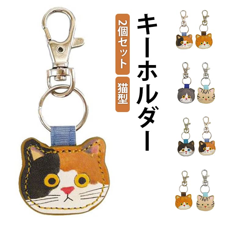 2個セット ネコのキーホルダー 2個セット バッグアクセサリー キャラクター 可愛い バッグチャーム ...