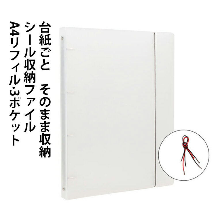 平面タイプから立体シールまで対応。透明素材で中身が見やすく、整理しやすい設計です。透明バインダー式でリフィルの入れ替えが簡単。3D立体シール全体をそのまま入れられます。 サイズ 2ポケット(20枚リフィル) 3ポケット(20枚リフィル) サイズについての説明 31＊21.3cm 2ポケット収納部分サイズ：152*212mm 3ポケット収納部分サイズ：102*213mm 素材 PVC PP 色 半透明ファイル 備考 ●サイズ詳細等の測り方はスタッフ間で統一、徹底はしておりますが、実寸は商品によって若干の誤差(1cm～3cm )がある場合がございますので、予めご了承ください。 ●製造ロットにより、細部形状の違いや、同色でも色味に多少の誤差が生じます。 ●パッケージは改良のため予告なく仕様を変更する場合があります。 ▼商品の色は、撮影時の光や、お客様のモニターの色具合などにより、実際の商品と異なる場合がございます。あらかじめ、ご了承ください。 ▼生地の特性上、やや匂いが強く感じられるものもございます。数日のご使用や陰干しなどで気になる匂いはほとんど感じられなくなります。 ▼同じ商品でも生産時期により形やサイズ、カラーに多少の誤差が生じる場合もございます。 ▼他店舗でも在庫を共有して販売をしている為、受注後欠品となる場合もございます。予め、ご了承お願い申し上げます。 ▼出荷前に全て検品を行っておりますが、万が一商品に不具合があった場合は、お問い合わせフォームまたはメールよりご連絡頂けます様お願い申し上げます。速やかに対応致しますのでご安心ください。