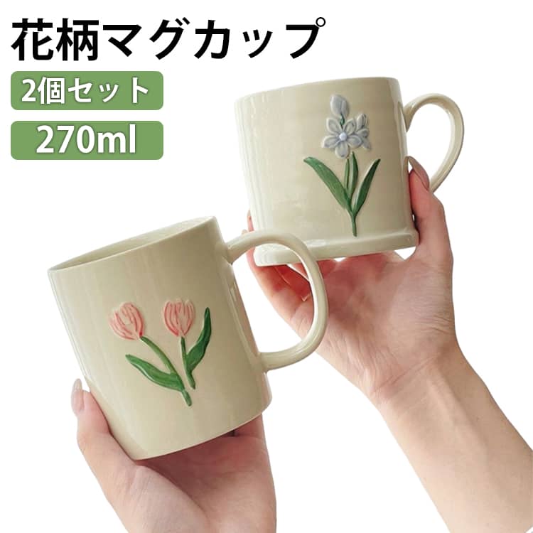 和食器 キッチン 2個セット 食洗機対応 お祝い マグカップ コーヒー おしゃれ 食器 レンジ対応 花柄 洋食器 レトロ コップ 陶器 コーヒーカップ 母の日 プレゼント ギフト 2個セット マグカップ 大人可愛い 花 マグ