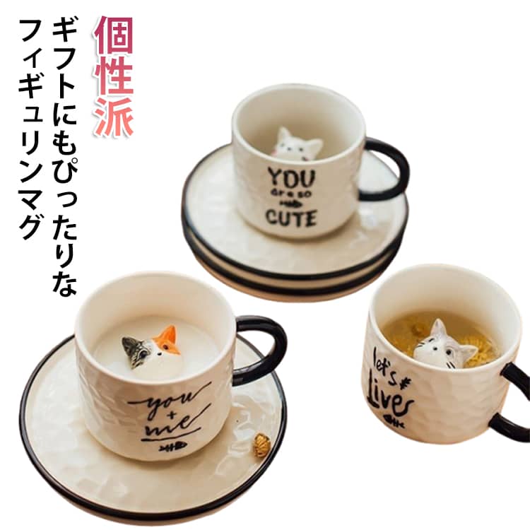 猫 ネコ マグカップ 陶器 ねこ ねこマグ マグ 雑貨 フィギュリンマグ 電子レンジ対応 コーヒーカップ 立体 動物 北欧 コップ かわいい 250ml 250ml 母の日 プレゼント ギフト 猫雑貨 猫グッズ ティーカップ コーヒー