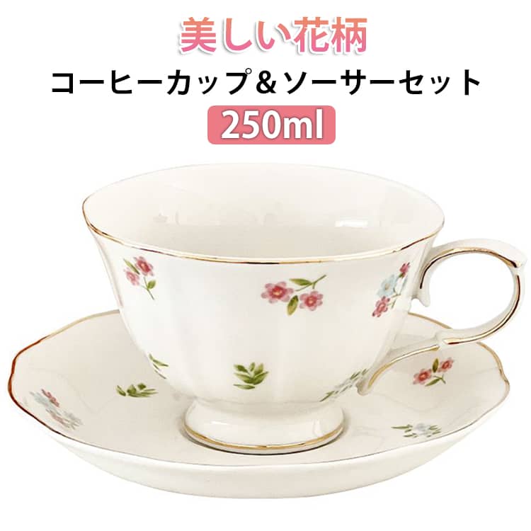紅茶カップ コーヒー 250ml マグ セット 花柄 コーヒーカップ 陶器 カップ 食洗機対応 美しい マグカップ かわいい 250ml 洋食器 和食器 ティーカップ レトロ ケーキ皿 コップ 和風食器 皿 おしゃれ 喫茶店 誕生日