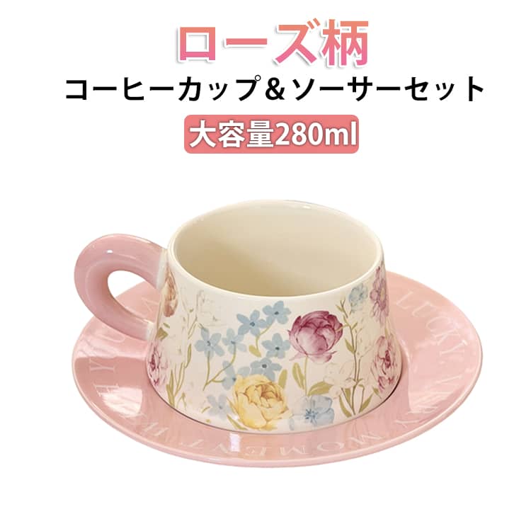 セット コーヒーカップ バラ ソーサー ローズ 280ml おしゃれ 花柄 マグ 陶磁器 北欧 ティーカップ 食洗機対応 マグカップ 美しい コップ カップ 紅茶カップ レトロ かわいい シリアルボウル ヨーグルトカップ