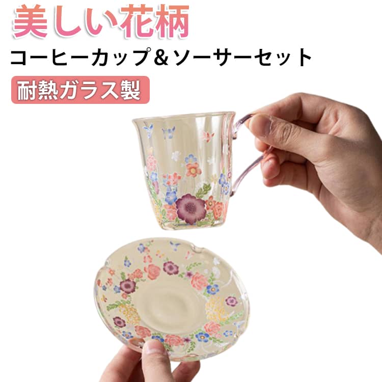ソーサーは深めなので、小皿としても使えます。耐熱ガラスなので、温かい飲み物も入れられます。食洗機・電子レンジ使用可能。クラシカルな花模様で、日常使いはもちろん、華やかなデザインは来客用としておすすめです。手に馴染みやすい小ぶりなサイズは、コーヒーなどのお飲み物はもちろん、デザートカップや小鉢など、様々な用途で活躍します。ご自身用にはもちろん、ギフトにもおすすめです。 サイズ ソーサー付き サイズについての説明 容量：130ml 口直径7.1cm 高さ7.5cm ソーサー：直径11cm 耐熱温度：0－110℃ 素材 ガラス 色 ピンク パープル 備考 ●サイズ詳細等の測り方はスタッフ間で統一、徹底はしておりますが、実寸は商品によって若干の誤差(1cm～3cm )がある場合がございますので、予めご了承ください。 ●製造ロットにより、細部形状の違いや、同色でも色味に多少の誤差が生じます。 ●パッケージは改良のため予告なく仕様を変更する場合があります。 ▼商品の色は、撮影時の光や、お客様のモニターの色具合などにより、実際の商品と異なる場合がございます。あらかじめ、ご了承ください。 ▼生地の特性上、やや匂いが強く感じられるものもございます。数日のご使用や陰干しなどで気になる匂いはほとんど感じられなくなります。 ▼同じ商品でも生産時期により形やサイズ、カラーに多少の誤差が生じる場合もございます。 ▼他店舗でも在庫を共有して販売をしている為、受注後欠品となる場合もございます。予め、ご了承お願い申し上げます。 ▼出荷前に全て検品を行っておりますが、万が一商品に不具合があった場合は、お問い合わせフォームまたはメールよりご連絡頂けます様お願い申し上げます。速やかに対応致しますのでご安心ください。