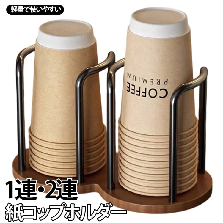 紙コップの収納に便利な紙コップホルダーです。温もり感じる木製カップホルダーでお部屋をセンスアップ！持ちやすいデザインになっており手を傷つけにくいです積み重ねて複数のカップを衛生的に保管できて、リビングやキッチンなどに最適です。シンプル&おしゃれなデザインで、自宅やオフィスなどでも活躍してくれます◎ サイズ 1連 2連 サイズについての説明 1連：10.5x13cm 2連：20.5x13cm 素材 木製、金属 色 1連ゴールド 1連シルバー 1連ブラック 2連ゴールド 2連シルバー 2連ブラック 備考 ●サイズ詳細等の測り方はスタッフ間で統一、徹底はしておりますが、実寸は商品によって若干の誤差(1cm～3cm )がある場合がございますので、予めご了承ください。 ●製造ロットにより、細部形状の違いや、同色でも色味に多少の誤差が生じます。 ●パッケージは改良のため予告なく仕様を変更する場合があります。 ▼商品の色は、撮影時の光や、お客様のモニターの色具合などにより、実際の商品と異なる場合がございます。あらかじめ、ご了承ください。 ▼生地の特性上、やや匂いが強く感じられるものもございます。数日のご使用や陰干しなどで気になる匂いはほとんど感じられなくなります。 ▼同じ商品でも生産時期により形やサイズ、カラーに多少の誤差が生じる場合もございます。 ▼他店舗でも在庫を共有して販売をしている為、受注後欠品となる場合もございます。予め、ご了承お願い申し上げます。 ▼出荷前に全て検品を行っておりますが、万が一商品に不具合があった場合は、お問い合わせフォームまたはメールよりご連絡頂けます様お願い申し上げます。速やかに対応致しますのでご安心ください。