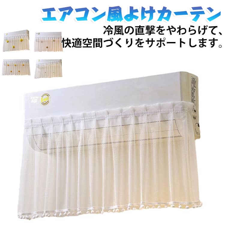エアコン風よけカーテン、お部屋になじむ、やさしい空調対策アイテム♪冷風の直撃をやわらげて、快適空間づくりをサポートします。【商品ポイント】・エアコンの風をやさしく拡散し、冷風の当たりすぎを軽減・透け感のあるレース素材で圧迫感が少なく、お部屋を明るい印象に・見た目もかわいいデザインで、インテリアになじみやすい・取り付け簡単で、届いてすぐ使いやすい・裾のポンポン付きで、ふんわり可愛い雰囲気を演出・リビング、寝室、子ども部屋などにもおすすめ【おすすめの使用シーン】・リビングでの冷房対策に・寝室で就寝時の風あたり対策に・お子さまのお部屋の空調サポートに・ワンルームやナチュラルテイストのお部屋のアクセントに・来客時も見た目がすっきりして、生活感をおさえたい時に サイズ ワンサイズ サイズについての説明 100＊45cm 素材 ポリエステル 色 01 02 03 04 05 備考 ●サイズ詳細等の測り方はスタッフ間で統一、徹底はしておりますが、実寸は商品によって若干の誤差(1cm～3cm )がある場合がございますので、予めご了承ください。 ●製造ロットにより、細部形状の違いや、同色でも色味に多少の誤差が生じます。 ●パッケージは改良のため予告なく仕様を変更する場合があります。 ▼商品の色は、撮影時の光や、お客様のモニターの色具合などにより、実際の商品と異なる場合がございます。あらかじめ、ご了承ください。 ▼生地の特性上、やや匂いが強く感じられるものもございます。数日のご使用や陰干しなどで気になる匂いはほとんど感じられなくなります。 ▼同じ商品でも生産時期により形やサイズ、カラーに多少の誤差が生じる場合もございます。 ▼他店舗でも在庫を共有して販売をしている為、受注後欠品となる場合もございます。予め、ご了承お願い申し上げます。 ▼出荷前に全て検品を行っておりますが、万が一商品に不具合があった場合は、お問い合わせフォームまたはメールよりご連絡頂けます様お願い申し上げます。速やかに対応致しますのでご安心ください。