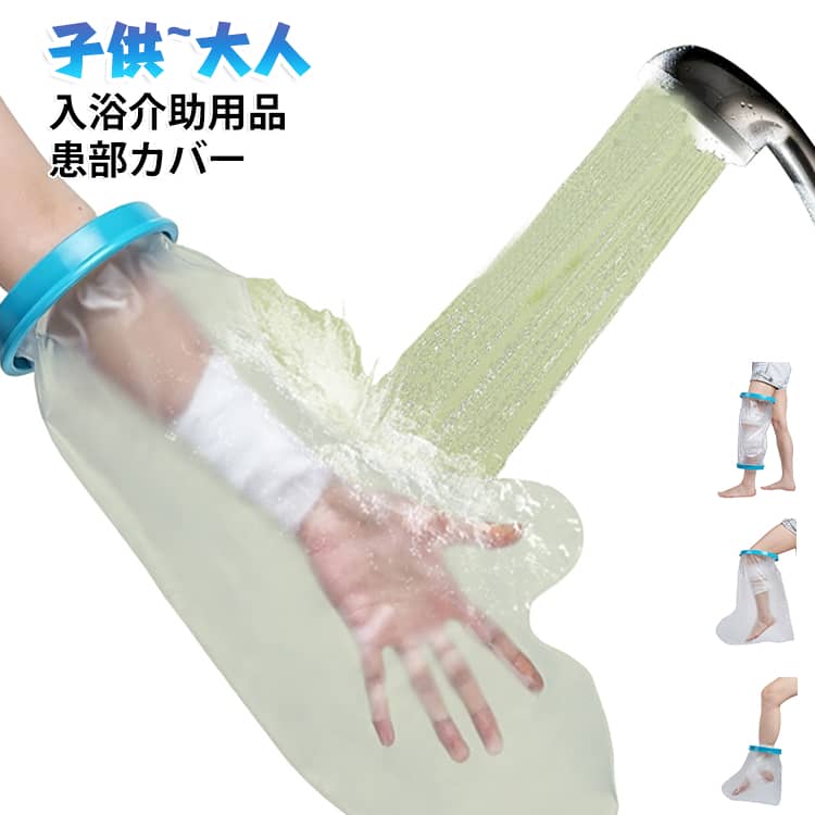 シャワーやお風呂の水の侵入を防げる優れもの◎。患部にサッと被せて使える防水カバー(大人用)です。ゴムバンドがぴったりフィットするので濡れる心配がありません！使用後はしっかり乾燥させれば、繰り返し使用が可能です♪。 サイズ 子供腕 子供足 子供レッグ 大人手 大人手首 大人肘下 大人足 大人レッグ 大人アーム 大人膝 サイズについての説明 子供腕：150*510mm　子供足：150*300mm　子供レッグ：190*440mm　大人手：150*340mm　大人手首：150*550mm　大人肘下：190*400mm　大人足：190*300mm　大人レッグ：190*620mm　大人アーム：190*440*630mm　大人膝：250*500mm　※サイズ表の実寸法は商品によって1-2cm程度の誤差がある場合がございます。　 素材 ネオプレンゴム　PVC 色 写真色 備考 ●サイズ詳細等の測り方はスタッフ間で統一、徹底はしておりますが、実寸は商品によって若干の誤差(1cm～3cm )がある場合がございますので、予めご了承ください。 ●製造ロットにより、細部形状の違いや、同色でも色味に多少の誤差が生じます。 ●パッケージは改良のため予告なく仕様を変更する場合があります。 ▼商品の色は、撮影時の光や、お客様のモニターの色具合などにより、実際の商品と異なる場合がございます。あらかじめ、ご了承ください。 ▼生地の特性上、やや匂いが強く感じられるものもございます。数日のご使用や陰干しなどで気になる匂いはほとんど感じられなくなります。 ▼同じ商品でも生産時期により形やサイズ、カラーに多少の誤差が生じる場合もございます。 ▼他店舗でも在庫を共有して販売をしている為、受注後欠品となる場合もございます。予め、ご了承お願い申し上げます。 ▼出荷前に全て検品を行っておりますが、万が一商品に不具合があった場合は、お問い合わせフォームまたはメールよりご連絡頂けます様お願い申し上げます。速やかに対応致しますのでご安心ください。