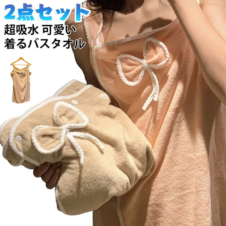 ふわふわ柔らかな吸水素材を使用したバスタオル。リボンデザインがアクセント。ワンピースは肩紐付きで脱ぎ着簡単、お風呂上がりや洗顔後に便利。すぽっとかぶれるタオル地ワンピース。吸水性に優れた吸水素材を使用しています。お風呂上がりにふっくら柔らかな生地が素肌に優しく、さらっと快適な肌触りです。お風呂上がりに快適な時間を。 サイズ ピンクA ピンクB ブルーA ブルーB ベージュA ベージュB サイズについての説明 F:40-80KG対応 素材 ポリエステル 色 ピンクA ピンクB ブルーA ブルーB ベージュA ベージュB 備考 ●サイズ詳細等の測り方はスタッフ間で統一、徹底はしておりますが、実寸は商品によって若干の誤差(1cm～3cm )がある場合がございますので、予めご了承ください。 ●製造ロットにより、細部形状の違いや、同色でも色味に多少の誤差が生じます。 ●パッケージは改良のため予告なく仕様を変更する場合があります。 ▼商品の色は、撮影時の光や、お客様のモニターの色具合などにより、実際の商品と異なる場合がございます。あらかじめ、ご了承ください。 ▼生地の特性上、やや匂いが強く感じられるものもございます。数日のご使用や陰干しなどで気になる匂いはほとんど感じられなくなります。 ▼同じ商品でも生産時期により形やサイズ、カラーに多少の誤差が生じる場合もございます。 ▼他店舗でも在庫を共有して販売をしている為、受注後欠品となる場合もございます。予め、ご了承お願い申し上げます。 ▼出荷前に全て検品を行っておりますが、万が一商品に不具合があった場合は、お問い合わせフォームまたはメールよりご連絡頂けます様お願い申し上げます。速やかに対応致しますのでご安心ください。