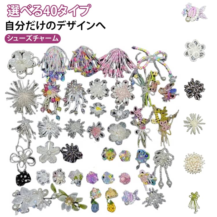 フラワー シューズチャーム 全40タイプ ジェリーシューズアクセサリー セット ジェリーフィギュア シューパーツ 透明 靴飾り クリア 透明素材 韓国スタイル DIY クリスタル 全40タイプ ハート リボン スター パール サンダル用 靴用 取付簡単 付け替え自由