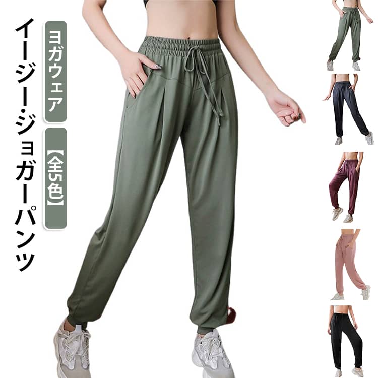 イージー ジョガーパンツ レディース ヨガレギンス 美脚 ホットヨガ ジムウェア 体型カバー スポーツ ヨガパンツ レギンス ハイウエスト ダンス フィットネス エクササイズ ヨガパンツ ピラティスウェア ウェア 伸縮 吸水 速乾 薄手 パンツ ジャージ 無地