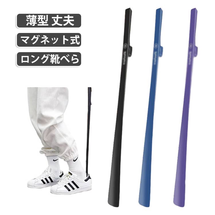 【楽な姿勢で履けます】かがむ必要がないから立ったままサッと履けます。腰や膝に負担がかからなく、椅子を用意する必要もないので高齢の方や妊婦さんにはオススメです。【近づけるだけでカチッと収まる】収納は近づけるだけで簡単。紐を引っ掛けるわずらわしさ、倒れてしまうわずらわしさから解放されます。また壁や建具に張り付けるタイプなので置き場所をとらず玄関スペースもスッキリ。【強化ナイロン】ナイロン製なので薄くて軽いのに丈夫です。木製に比べて薄いから履きやすく、ABS材質に比べて劣化しにくい素材です。【膝、腰に負担がかからない】しゃがんで靴を履くのは膝や腰に不安がある方には辛いこと。高齢の方や妊婦さんには負担をかけずに履けるのでオススメです。また、踵をふんだりトントンせずに履けるから靴を長持ちさせたい方にオススメです。【シンプルデザイン】シンプルなデザインなのでどんな玄関にもピッタリ。カラーもカラーの4色展開です。 サイズ 62.5cm(マグネット) サイズについての説明 62.5cm　※サイズ表の実寸法は商品によって1-3mm程度の誤差がある場合がございます。 素材 ナイロン　マグネット 色 ブラック アイボリー パープル ブルー 備考 ●サイズ詳細等の測り方はスタッフ間で統一、徹底はしておりますが、実寸は商品によって若干の誤差(1cm～3cm )がある場合がございますので、予めご了承ください。 ●製造ロットにより、細部形状の違いや、同色でも色味に多少の誤差が生じます。 ●パッケージは改良のため予告なく仕様を変更する場合があります。 ▼商品の色は、撮影時の光や、お客様のモニターの色具合などにより、実際の商品と異なる場合がございます。あらかじめ、ご了承ください。 ▼生地の特性上、やや匂いが強く感じられるものもございます。数日のご使用や陰干しなどで気になる匂いはほとんど感じられなくなります。 ▼同じ商品でも生産時期により形やサイズ、カラーに多少の誤差が生じる場合もございます。 ▼他店舗でも在庫を共有して販売をしている為、受注後欠品となる場合もございます。予め、ご了承お願い申し上げます。 ▼出荷前に全て検品を行っておりますが、万が一商品に不具合があった場合は、お問い合わせフォームまたはメールよりご連絡頂けます様お願い申し上げます。速やかに対応致しますのでご安心ください。