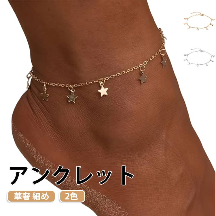 細身なチェーンで足を「美しく、華奢に」みせるレディースアンクレット。星のついたカジュアルで可愛いデザインです♪。 サイズ 20.5cm サイズについての説明 20.5cm　※サイズ表の実寸法は商品によって1-2cm程度の誤差がある場合がございます。　 素材 合金 色 ゴールド シルバー 備考 ●サイズ詳細等の測り方はスタッフ間で統一、徹底はしておりますが、実寸は商品によって若干の誤差(1cm〜3cm )がある場合がございますので、予めご了承ください。 ●商品の色は、撮影時の光や、お客様のモニターの色具合などにより、実際の商品と異なる場合がございます。あらかじめ、ご了承ください。 ●製品によっては、生地の特性上、洗濯時に縮む場合がございますので洗濯時はご注意下さいませ。 ▼色味の強い製品によっては他の衣類などに色移りする場合もございますので、速やかに（脱水、乾燥等）するようにお願いいたします。 ▼生地によっては摩擦や汗、雨などで濡れた時は、他の製品に移染する恐れがございますので、着用の際はご注意下さい。 ▼生地の特性上、やや匂いが強く感じられるものもございます。数日のご使用や陰干しなどで気になる匂いはほとんど感じられなくなります。