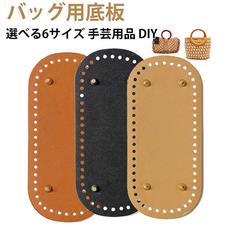 このバッグ用底板は、手作りバッグの製作に最適なアイテムです。PUレザー製で、リベットが付いており、耐久性とデザイン性を兼ね備えています。楕円形のデザインにより、さまざまなバッグスタイルに対応可能です。底穴が付いているため、お気に入りの毛糸や紐を編み付けることができ、オリジナルのバッグ作りを楽しめます。手芸用品として、DIYやハンドメイドにぜひご活用ください。 サイズ 2枚5*18cm(38穴) 2枚8*18cm(42穴) 8*26cm(52穴) 10*22cm(52穴) 10*30cm(62穴) 12*15cm(60穴) サイズについての説明 5*18cm(38穴) 8*18cm(42穴) 8*26cm(52穴) 10*22cm(52穴) 10*30cm(62穴) 12*15cm(60穴)　※サイズ表の実寸法は商品によって1-2cm程度の誤差がある場合がございます。　 素材 PU 色 ブラック ブラウン コーヒー ピンク レッド ホワイト ゴールド ベージュ アイボリー イエロー シルバー グレー 備考 ●サイズ詳細等の測り方はスタッフ間で統一、徹底はしておりますが、実寸は商品によって若干の誤差(1cm～3cm )がある場合がございますので、予めご了承ください。 ●製造ロットにより、細部形状の違いや、同色でも色味に多少の誤差が生じます。 ●パッケージは改良のため予告なく仕様を変更する場合があります。 ▼商品の色は、撮影時の光や、お客様のモニターの色具合などにより、実際の商品と異なる場合がございます。あらかじめ、ご了承ください。 ▼生地の特性上、やや匂いが強く感じられるものもございます。数日のご使用や陰干しなどで気になる匂いはほとんど感じられなくなります。 ▼同じ商品でも生産時期により形やサイズ、カラーに多少の誤差が生じる場合もございます。 ▼他店舗でも在庫を共有して販売をしている為、受注後欠品となる場合もございます。予め、ご了承お願い申し上げます。 ▼出荷前に全て検品を行っておりますが、万が一商品に不具合があった場合は、お問い合わせフォームまたはメールよりご連絡頂けます様お願い申し上げます。速やかに対応致しますのでご安心ください。