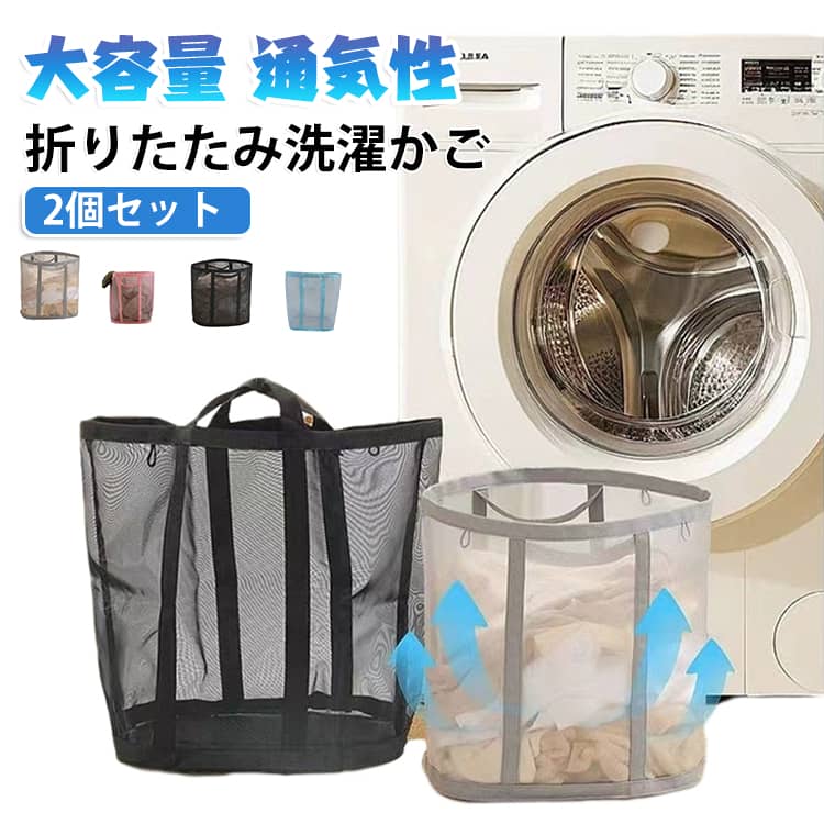 ランドリーバスケット ランドリー 洗濯かご ランドリーバッグ 2個セット 洗濯かご 折りたたみ洗濯かご メッシュかご 洗濯物入れ 洗濯籠 折りたたみ バスケット 折りたためる メッシュ 大容量 おしゃれ 収納 折り畳み 洗濯 軽量 ぬいぐるみ収納