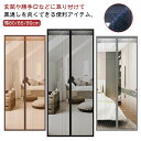 自動で閉まる 幅80/85/90cm 通気性 高さ190/195/200/205/210/215/220/230/240cm 網戸 玄関 マグネット式 蚊取り ...