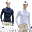 スポーツウェア 吸汗速乾 ゴルフウェア インナー 長袖 UVカット ストレッチ Tシャツ メンズ ゴルフシャツ ハイネック 日焼け対策 ひんやり 夏物 スポーツシャツ 接触冷感 メンズ アウトドア 紫外線対策