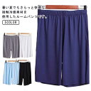 接触冷感 部屋着 薄手 ステテコ ゆったり ハーフパンツ ボトムス ルームパンツ メンズ 半ズボン 5分丈 パジャマ パジャマ リラックス ウエストゴム 涼しい...