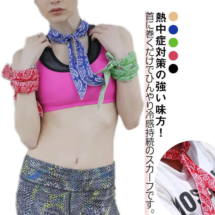 長時間持続 スカーフ ひんやり レディース ネッククーラー 冷たい 猛暑対策 冷却スカーフ メンズ 熱中症対策 スポーツ 炎天下 男女兼用 観戦 アウトドア キャンプ ネッククーラー 2本セット