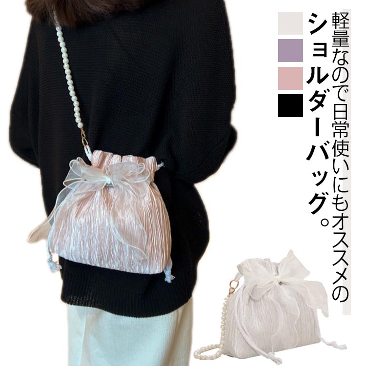 リポン付き ミニバッグ かばん 巾着バッグ ショルダーバッグ 肩掛け 高見え 小さめ コンパクト 浴衣バッグ 浴衣バッグ 大人 可愛い レディース 軽量 カジュアル きれいめ パール ギフト 斜め掛け