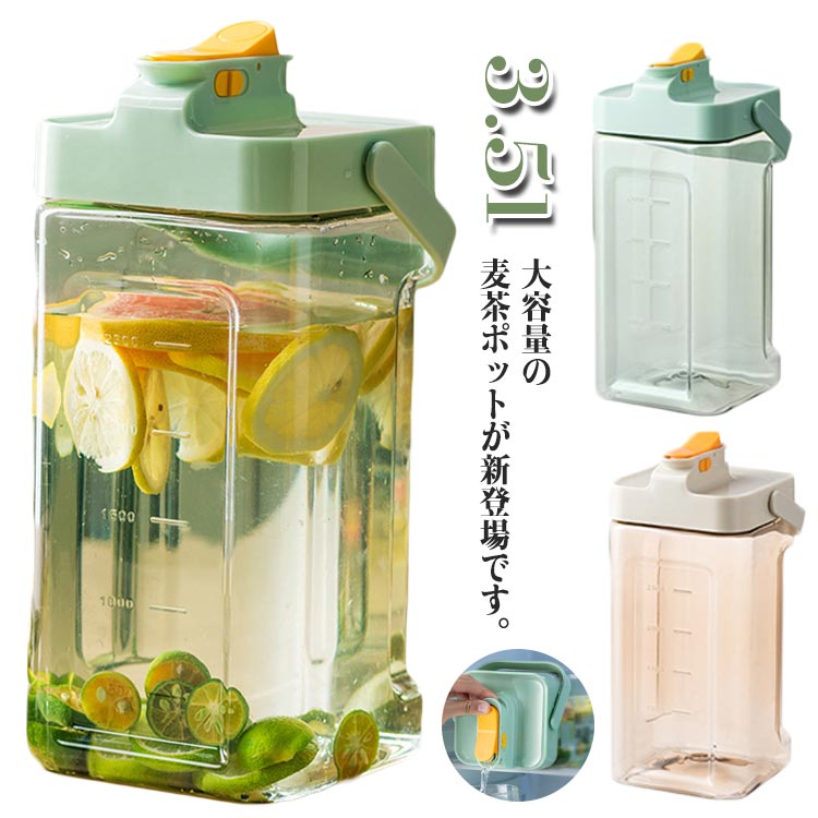 漏れない お茶ポット 冷蔵庫 アウトドア 横置き 耐熱 洗いやすい プラスチック ピッチャー 冷水筒 ロック付き お茶ボトル 耐冷 ウォーターボトル 2.3L/3.5l ハンドル付き 広口 水差し 密封性 麦茶ポット