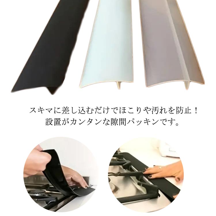 浴室用 洗面台 隙間ガード ガスコンロ シリコン ほこりしらず お手入れラクラク 水はね防止 トイレ ドア 食器棚 隙間埋め 流し台 シンク 台所用 自由にカット 家庭用 カビ防止 隙間パッキン
