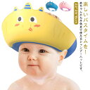 シャンプーハット ベビー用 子供用 サイズ調節 赤ちゃん シャワーキャップ お風呂用 バスハット 幼児用 バスバイザー バス用品 キッズ 洗髪用 目を保護 可愛い 水遊び シャワー用品