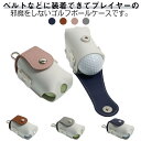 お洒落 2個収納 メンズ ボールホルダー 4色展開 ベルト ボールポーチ ゴルフボールケース ユニセックス PUレザー ゴルフ小物 ゴルフ用品 ボール入れ カラ...