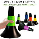 高校生 リップコーン 5本セット 軽量 倒れにくい バスケットボール トレーニング ドリブル練習 ドリブル練習 練習グッズ フットサル ジュニア 中学生 小学生...