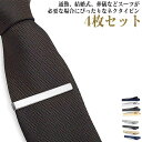 礼服 4枚セット 衣装アクセサリー 結婚式 タイピン 喪服 スーツ用 メンズ ビジネス 仕事 プレゼント 冠婚葬祭 誕生日 入学式 卒業式 二次会 パーティー ...