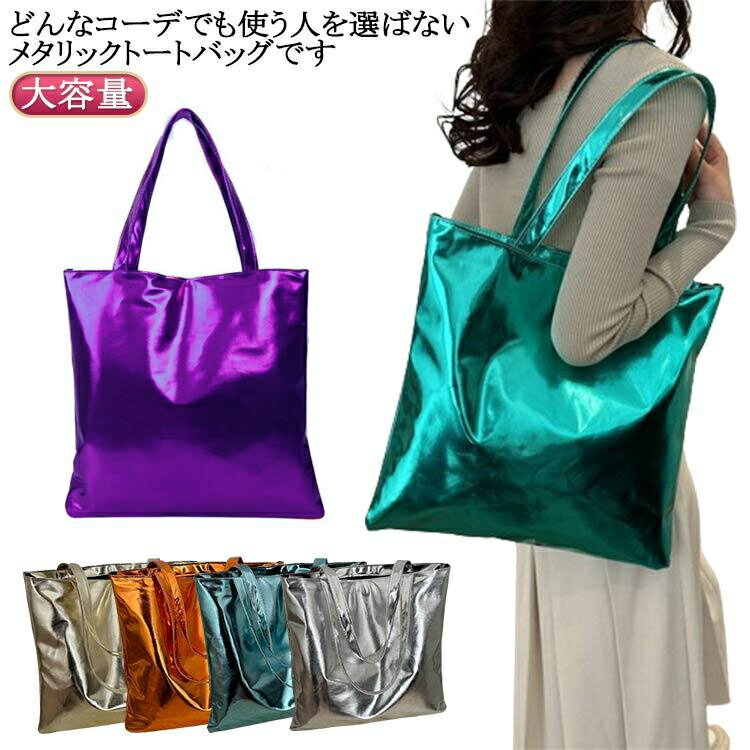 肩掛けバッグ キラキラ 2way トートバッグ 手提げ ハンドバッグ 大容量 可愛い カバン 高見え 通学 ファスナー開閉 光沢感 軽い お洒落 通勤 軽量 韓国ファッション レディース
