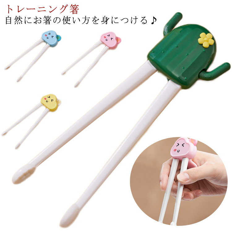 子ども用 左利き用 幼児　矯正箸　キッズ　しつけ箸　持ち方　左手用 幼児　矯正箸　キッズ　しつけ箸..