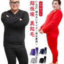 L-6XL 超大きいサイズ！ヒートテック 上下セット メンズ レディース 裏起毛 厚手 冬用 アンダーウェア 肌着 綿 長袖 インナー ラウンドネック 丸首 アンダーシャツ 長ズボン インナーウェア 防寒着 保温 防寒 発熱 あったか 冷え対策 秋冬 ストレッチ 男女兼用 送料無料