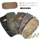 腕カバー 防水 アームカバー 腕カバー レディース メンズ 汚れを防ぐ 作業用 シンプル 袖口カバー 台所 キッチン 男女兼用 おしゃれ 主婦 保育士 給食 厨...