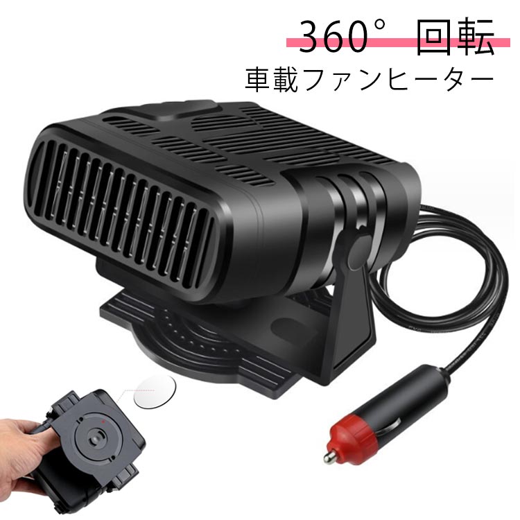 車載ファンヒーター 車用ヒーター ポータブル車用ヒーター 加熱と霜取り 12V 24V 車載暖房 冷熱両用 シガーソケット給電式 省エネ 曇り防止 360°回転 静音 温風 送風 取り付け簡単 小型 ガラス凍結防止