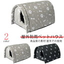 【屋外防雨ペットハウス】工具不要の組み立て、どこにでも設置できます！【高品質の素材】高品質のPVCコーティングされた防水オックスフォード生地でできており、スポンジの裏地、暖かく、猫に暖かい家を与えます。耐候性のマストハブアウトドアキャットハウス！【屋外での使用】寒い冬にペットをピクニックや旅行に連れて行くときは、ペットも暖かく保つ必要があります。このペットハウスはあなたの猫が雨や雪から保護されることを保証します。きちんと暖かく安全に保ちます。【適切なペット】ガレージ、ポーチ、納屋、バルコニー、廊下、さらには自宅、屋内、屋外で寝ているペットに最適です。 サイズ M L サイズについての説明 サイズ：【M】長さ42cm 横幅31cm 高さ28cm【L】長さ54cm 横幅42cm 高さ36cm※サイズ計測には誤差が生じます。 素材 600DPVC オックスフォード スポンジ ポリエステル 色 ブラック グレー 備考 ●サイズ詳細等の測り方はスタッフ間で統一、徹底はしておりますが、実寸は商品によって若干の誤差(1cm～3cm )がある場合がございますので、予めご了承ください。 ●製造ロットにより、細部形状の違いや、同色でも色味に多少の誤差が生じます。 ●パッケージは改良のため予告なく仕様を変更する場合があります。 ▼商品の色は、撮影時の光や、お客様のモニターの色具合などにより、実際の商品と異なる場合がございます。あらかじめ、ご了承ください。 ▼生地の特性上、やや匂いが強く感じられるものもございます。数日のご使用や陰干しなどで気になる匂いはほとんど感じられなくなります。 ▼同じ商品でも生産時期により形やサイズ、カラーに多少の誤差が生じる場合もございます。 ▼他店舗でも在庫を共有して販売をしている為、受注後欠品となる場合もございます。予め、ご了承お願い申し上げます。 ▼出荷前に全て検品を行っておりますが、万が一商品に不具合があった場合は、お問い合わせフォームまたはメールよりご連絡頂けます様お願い申し上げます。速やかに対応致しますのでご安心ください。